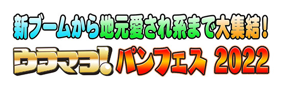 新ブームから地元愛され系まで大集結! ウラマヨ!パンフェス 2022
