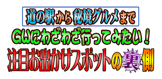 道の駅から秘境グルメまで GWにわざわざ行ってみたい!注目お出かけスポットの裏側