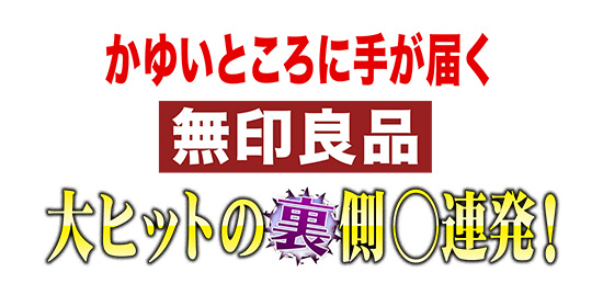 かゆいところに手が届く 無印良品 大ヒットの裏側○連発!