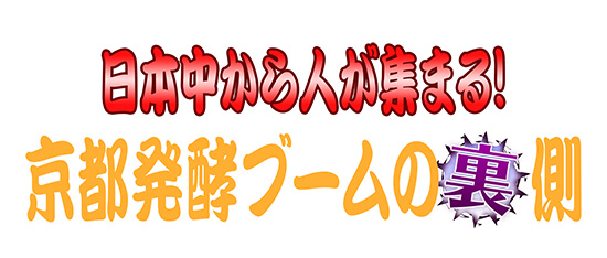 日本中から人が集まる!京都発酵ブームの裏側