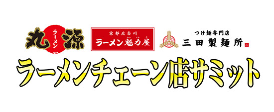 ラーメンチェーン店サミット
