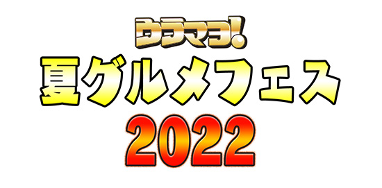 ウラマヨ！夏グルメフェス 2022