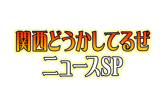 関西どうかしてるぜニュースSP