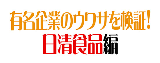 有名企業のウワサを検証!日清食品編