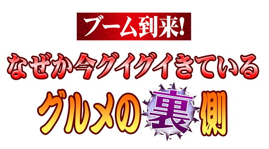 ブーム到来!なぜか今グイグイきているグルメの裏側