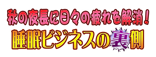 秋の夜長に日々の疲れを解消!睡眠ビジネスの裏側