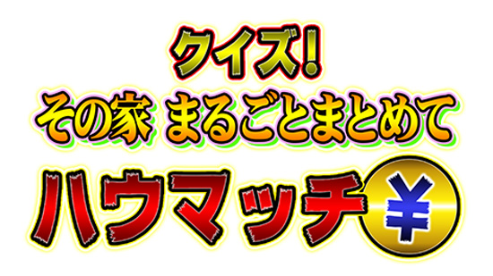 クイズ!その家まるごとまとめてハウマッチ