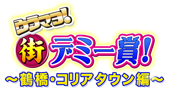 ウラマヨ!街デミー賞!~鶴橋・コリアタウン編~