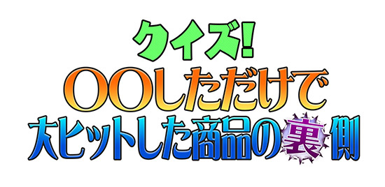 クイズ!○○しただけで大ヒットした商品の裏側