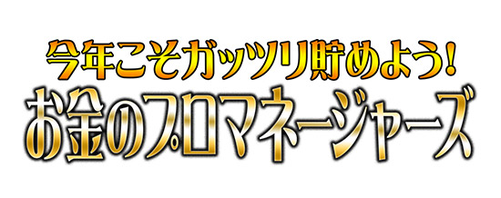 今年こそガッツリ貯めよう!お金のプロマネージャーズ