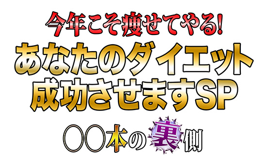 今年こそ痩せてやる! あなたのダイエット成功させますSP ○○本の裏側
