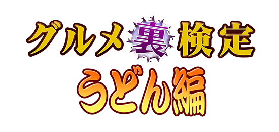 グルメ裏検定 うどん編