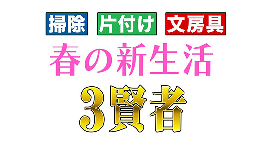 掃除 片付け 文房具 春の新生活 3賢者