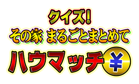 クイズ!その家まるごとまとめてハウマッチ
