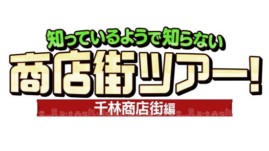 知っているようで知らない 商店街ツアー! 千林商店街