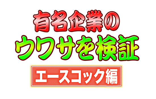 有名企業のウワサを検証 エースコック編