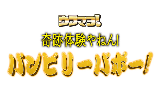 奇跡体験やねん!パンビリーバボー!