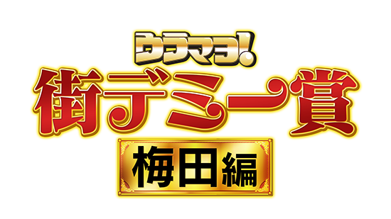 街デミー賞 梅田編