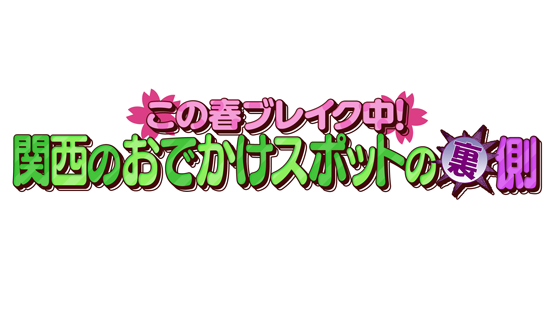 この春ブレイク中!関西のおでかけスポットの裏側