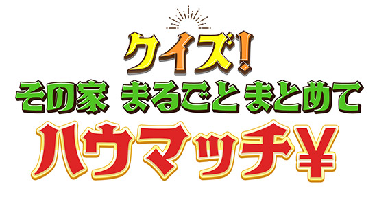 クイズ!その家 まるごとまとめてハウマッチ