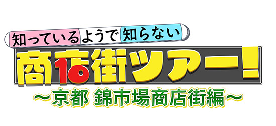 知っているようで知らない 商店街ツアー!~京都 錦市場商店街編~