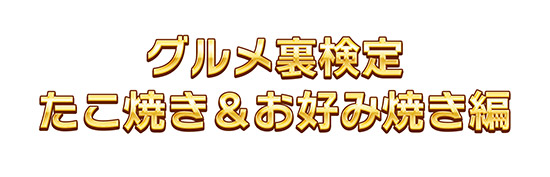 グルメ裏検定 たこ焼き&お好み焼き編