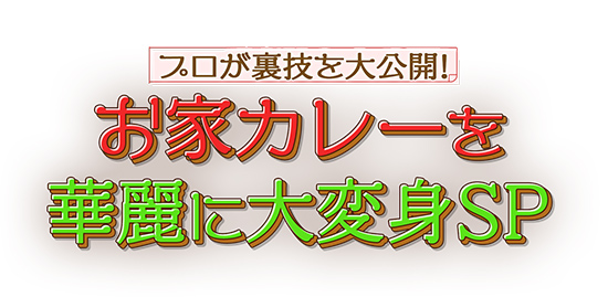 プロが裏技を大公開!お家カレーを華麗に大変身SP