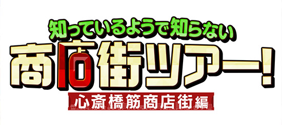知っているようで知らない商店街ツアー! 心斎橋筋商店街編