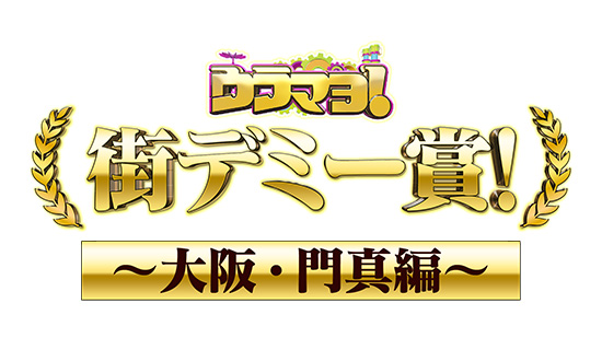 ウラマヨ!街デミー賞!~大阪・門真編~