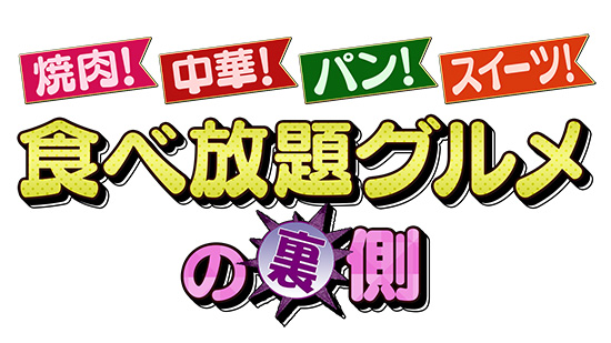 焼肉!中華!パン!スイーツ!食べ放題グルメの裏側