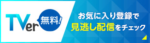 TVer 無料！ お気に入り登録で見逃し配信をチェック