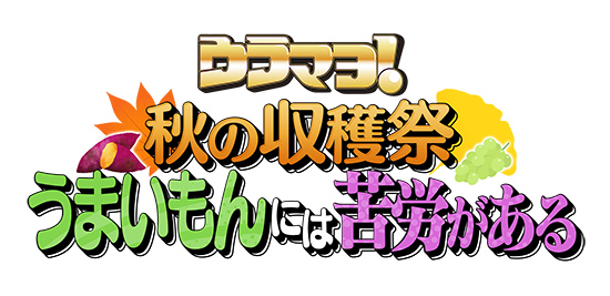 ウラマヨ!秋の収穫祭 うまいもんには苦労がある