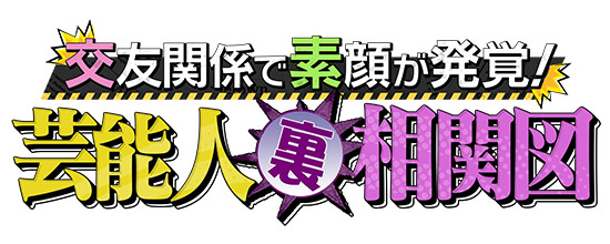 交友関係で素顔が発覚!芸能人裏相関図