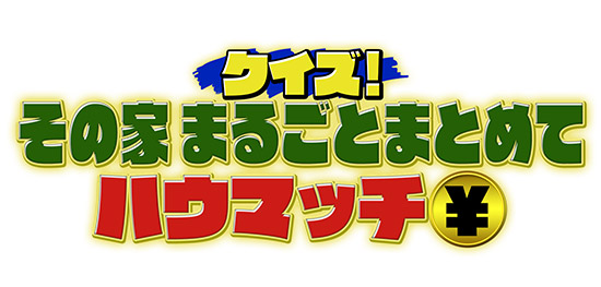 クイズ!その家まるごとまとめてハウマッチ