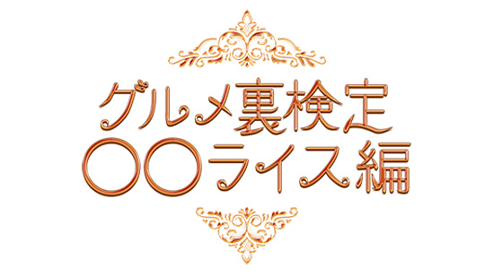 グルメ裏検定 ○○ライス