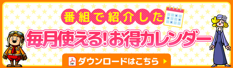 番組で紹介した「毎月使える！お得カレンダー」ダウンロードはこちら