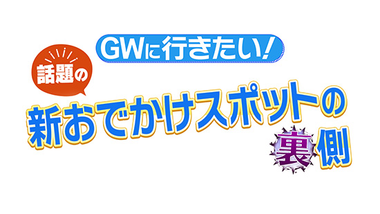 GWに行きたい!話題の新おでかけスポットの裏側