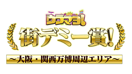 ウラマヨ!街デミー賞!~大阪・関西万博周辺エリア~
