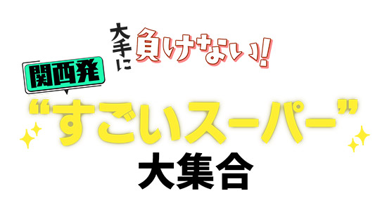 大手に負けない!関西発“すごいスーパー”大集合