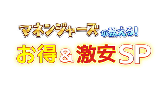 マネンジャーズが教える!お得&激安SP