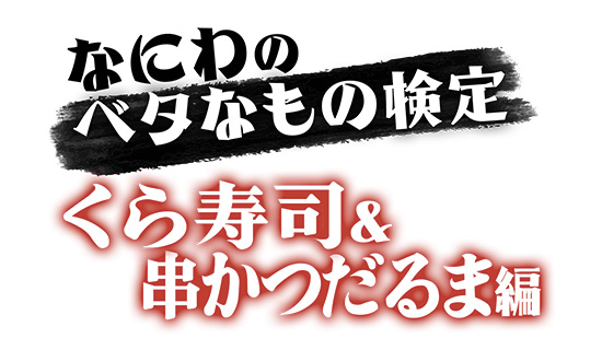 なにわのベタなもの検定 くら寿司＆串かつだるま編