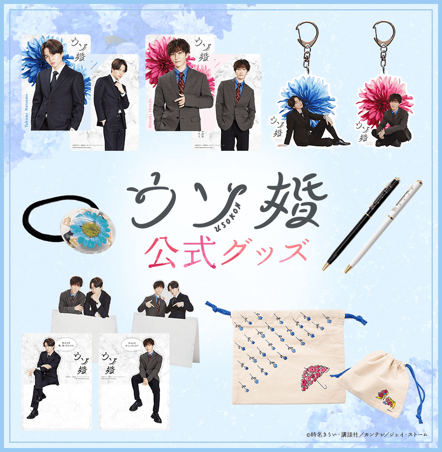 ウソ婚公式グッズ