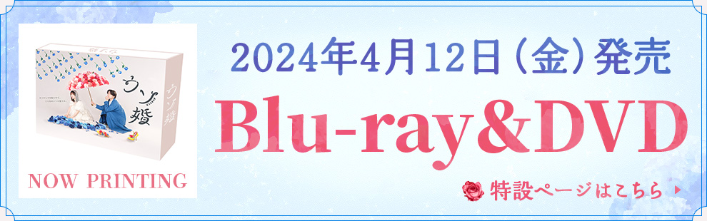 2024年4月12日（金）発売 Blu-ray&DVD 特設ページはこちら