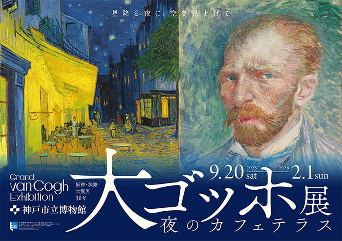 大ゴッホ展　夜のカフェテラス