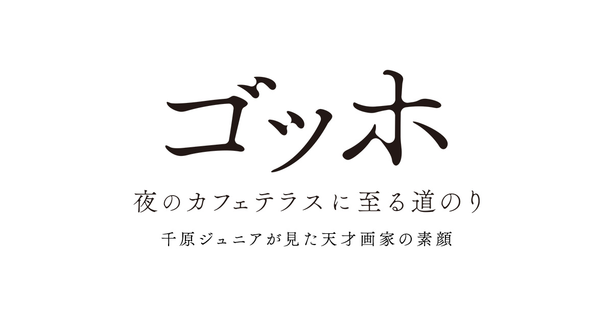 ゴッホ 夜のカフェテラスに至る道のり 千原ジュニアが見た天才画家の素顔