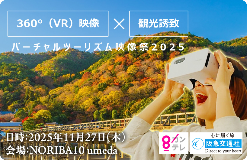 11月27日（木）「バーチャルツーリズム映像祭2025」開催