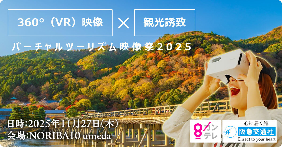 360°（VR）映像×観光誘致 バーチャルツーリズム映像祭2025 日時：2025年11月27日（木）・28日（金） 会場：NORIBA10 umeda
