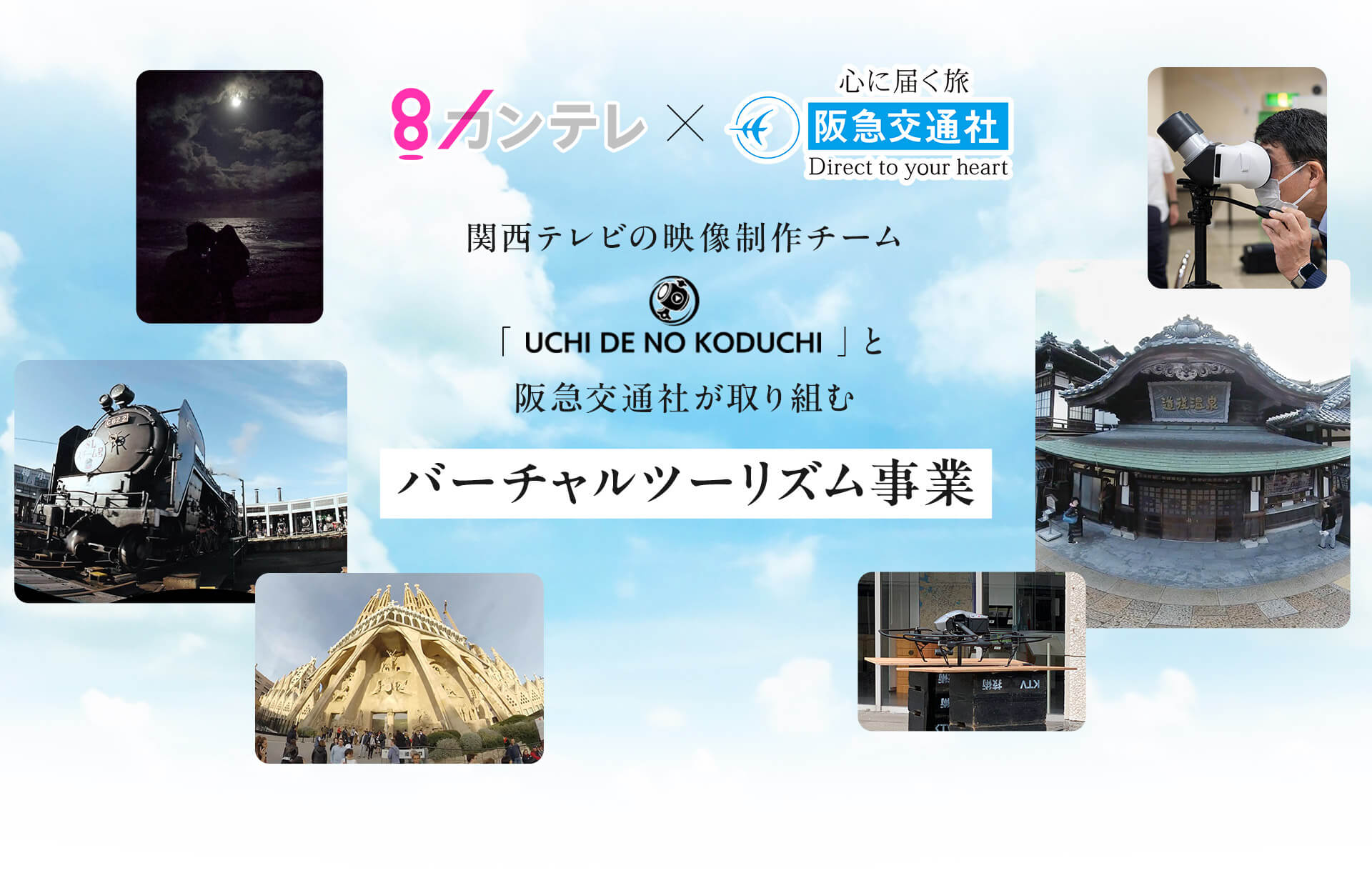 カンテレ×阪急交通社 関西テレビの映像制作チーム「UCHI DE NO KODUCHI」と阪急交通社が取り組むバーチャルツーリズム事業