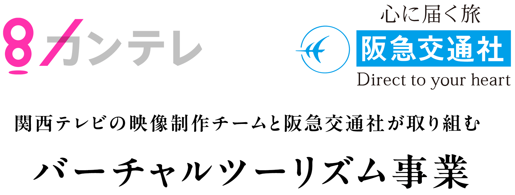 カンテレ×阪急交通社 関西テレビの映像制作チームと阪急交通社が取り組むバーチャルツーリズム事業