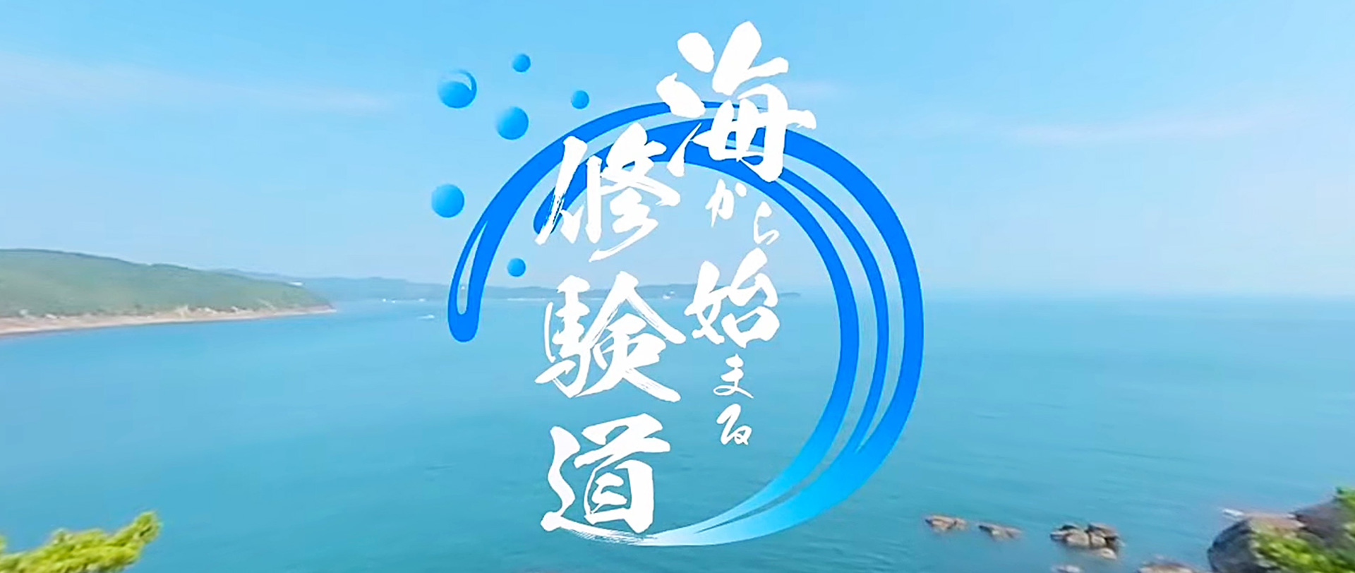 和歌⼭市加太観光協会の歴史・観光コンテンツ制作